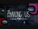 【Among Us】はじめてのPOLUS