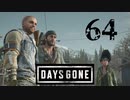 【Days Gone】反撃の手立て【PART64】