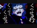 くっせぇわし.A^～dokata【うっせぇわ】(short ver.)