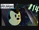 めっちゃ大変やったんやぞ【エピックミッキー ミッキーマウスと魔法の筆】#14