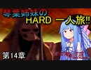 真・女神転生Ⅲ VOICEROID実況 マニクロ版HARD  ホモ修羅のみで征く一人旅 part14