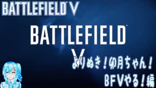 よりぬき！卯月ちゃん！【BFV編】