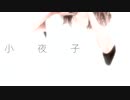 【感情をこめて静かに】小夜子＠歌ってみた【SEE:D】