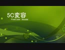 ［ＭＴＧＡ］５Ｃ変容［スタン part１１］