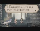 気ままに楽しくOCTOPATH TRAVELER Part74後半