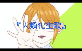 人類犯生歌/鏡音リン