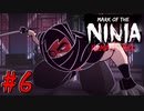 【ゆっくり実況】忍者やるよ　～Mark of the Ninja～　【Part.6】