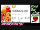 17-A 桜井誠、Good Morning Japan オレンジラジオ2021年2月10日(水) 菜々子の独り言