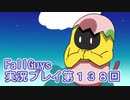 いつかきっと優勝して見せる！【FallGuys】実況プレイ第138回