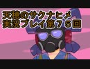 島流しになってもお米があれば大丈夫！【天穂のサクナヒメ】実況プレイ第75回