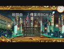 【作業用BGM】RPGツクールMVTrinity　戦闘BGM集