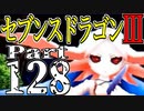 【3DS】セブンスドラゴンⅢ　初見実況プレイ　Part128【直撮り】