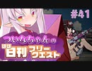【FGO】ついなちゃんのほぼ日刊フリークエスト part41 - 隠された島