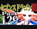 【3DS】セブンスドラゴンⅢ　初見実況プレイ　Part129【直撮り】