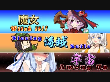 魔女と海賊、そして宇宙！マルチゲームアラカルト！【ボイロ実況】