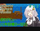 【Stardew Valley】紲星あかりのブラック企業からの脱却　#2