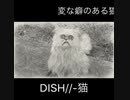 変な癖の猫がちょいと通りかかりますニャー