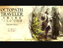 極めし者の物語 オクトパストラベラー 大陸の覇者 実況プレイ part104