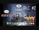 清楚系実況者が教育テレビ風に実況してみた【Little Nightmares-リトルナイトメア-】DLC  #2