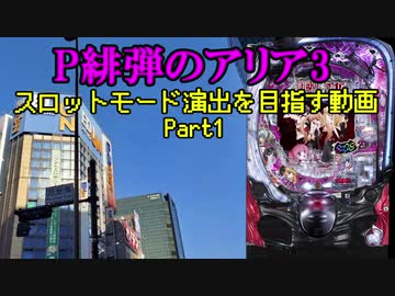【パチンコ】緋弾のアリア3 スロットモードを目指すPart1