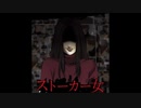 【ゆっくり朗読】ストーカー女の執念