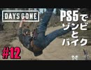 【ゾンビが追憶！】Days Gone 実況プレイ #12【PS5】