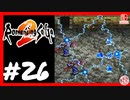 【実質初見】轟くロマンシングサ・ガ2＿#26【ワイリン砂漠湖テレルテバ】