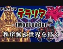 【Terraria MOD】秩序無き世界を征く Part 24【ゆっくり実況プレイ】