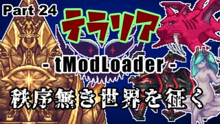 【Terraria MOD】秩序無き世界を征く Part 24【ゆっくり実況プレイ】