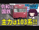 【迷列車の旅】主力は103系！姫路から令和の国鉄路線へ！【18きっぷ2020春ニ日目播但編】