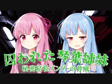 【VOICEROID劇場】囚われた琴葉姉妹　秘密結社ズンダーの脅威
