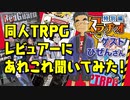 【第14回】同人TRPGレビュアーにあれこれ聞いてみた！【TRPG放送】