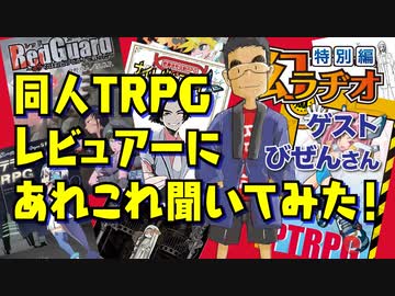 【第14回】同人TRPGレビュアーにあれこれ聞いてみた！【TRPG放送】