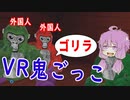 海外ニキとVR鬼ごっこ【VOICEROID実況/結月ゆかり・紲星あかり】【Gorilla Tag】
