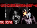 懐かしきホラーゲーム「THE HOUSE」再び！（びっくり注意なし版）