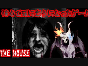 懐かしきホラーゲーム「THE HOUSE」再び！（びっくり注意なし版）