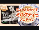 【数量限定】ビーレジェンド WPCプロテイン「ちょっとひとやすミルクティー風味」をレビュー【ビーレジェンド プロテイン】