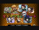 「コトダマン」×「鬼滅の刃」コラボ記念！鬼滅の刃ガチャを全キャラコンプリートするまで回してみた！！