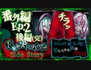 【第5弾 番外編 Ep.2 後編(完)】ほんわか最終回！酸欠の嵐！ｗ