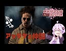 【DbD】ゆかりさんはガバガバです【P36】
