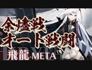 【アズレン】飛龍（META）余燼戦 合計与ダメージ76万4千↑【VOICEROID実況プレイ】