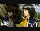 真・女神転生Ⅳ シリーズ制覇マラソン実況 Part48