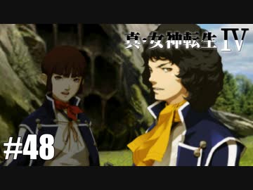真・女神転生Ⅳ シリーズ制覇マラソン実況 Part48