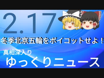【真相深入りゆっくりニュース】冬季北京五輪をボイコットせよ！