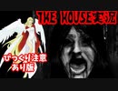 懐かしきホラーゲーム「THE HOUSE」再び！（びっくり注意あり版）