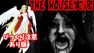 懐かしきホラーゲーム「THE HOUSE」再び！（びっくり注意あり版）