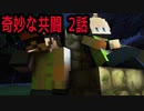 【アニメ】クトゥルフ神話TRPG「奇妙な共闘」2話（ゆる卓）