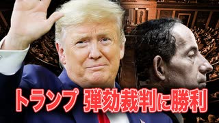 【新聞看点】トランプ　弾劾裁判に勝利