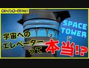 宇宙エレベータ！カナダThoth TechnologyのSpace Towerについて解説！