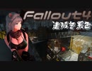 [ゆっくり実況]連邦冬景色 41旅目[Fallout4]